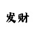 新彩吧福彩3d字谜画谜总汇图谜汇总